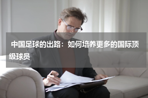  中国足球的出路：如何培养更多的国际顶级球员