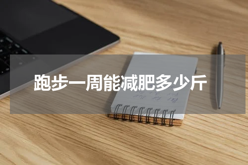  跑步一周能减肥多少斤