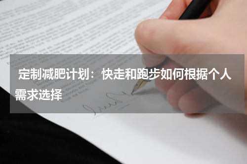  定制减肥计划：快走和跑步如何根据个人需求选择