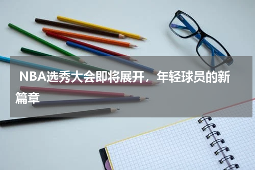  NBA选秀大会即将展开，年轻球员的新篇章