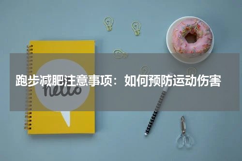  跑步减肥注意事项：如何预防运动伤害