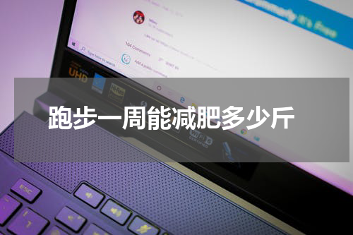  跑步一周能减肥多少斤