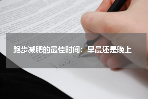  跑步减肥的最佳时间：早晨还是晚上