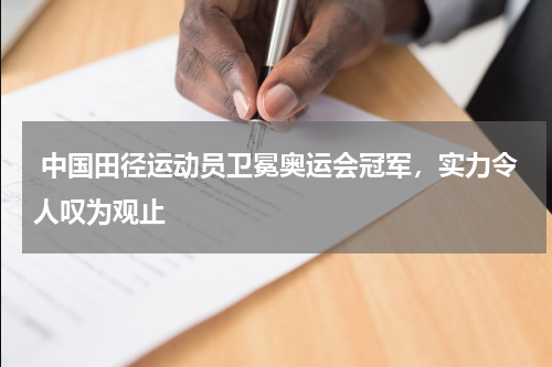  中国田径运动员卫冕奥运会冠军，实力令人叹为观止