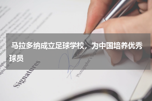  马拉多纳成立足球学校，为中国培养优秀球员