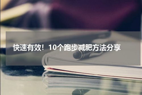  快速有效！10个跑步减肥方法分享