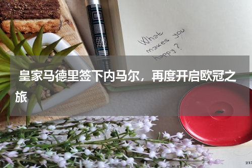  皇家马德里签下内马尔，再度开启欧冠之旅