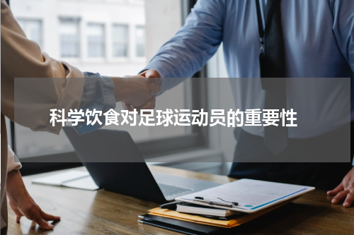  科学饮食对足球运动员的重要性