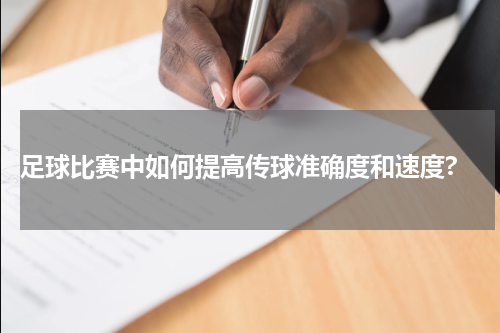  足球比赛中如何提高传球准确度和速度?