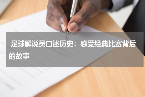  足球解说员口述历史：感受经典比赛背后的故事