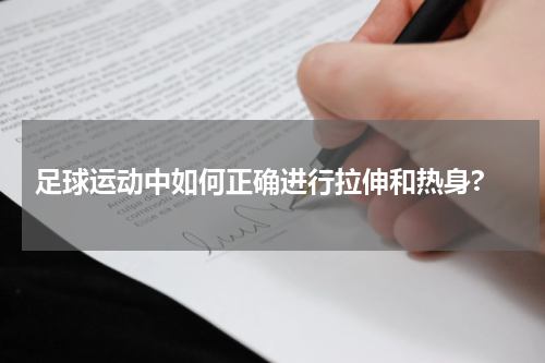  足球运动中如何正确进行拉伸和热身?