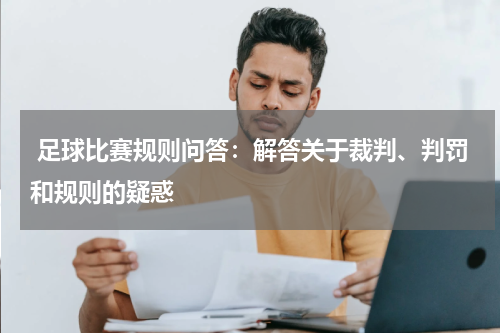  足球比赛规则问答：解答关于裁判、判罚和规则的疑惑