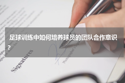  足球训练中如何培养球员的团队合作意识?