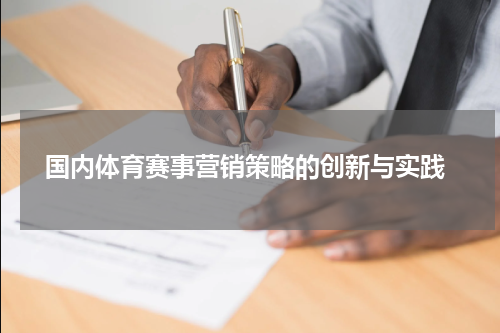  国内体育赛事营销策略的创新与实践
