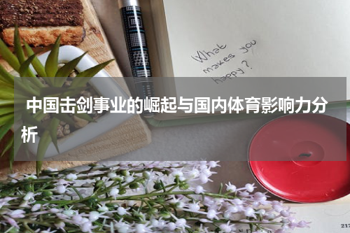  中国击剑事业的崛起与国内体育影响力分析