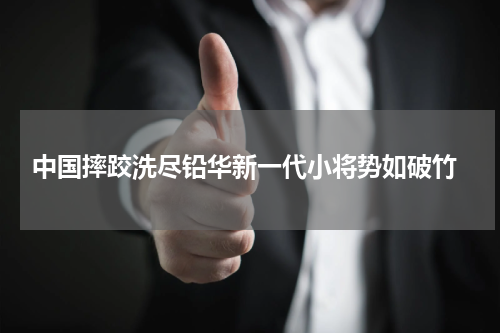  中国摔跤洗尽铅华新一代小将势如破竹