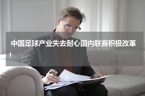  中国足球产业失去耐心国内联赛积极改革！