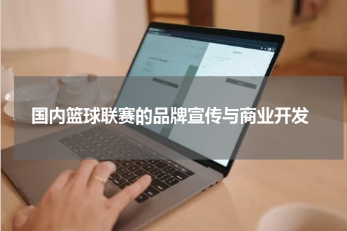  国内篮球联赛的品牌宣传与商业开发