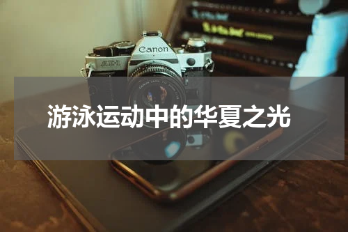  游泳运动中的华夏之光