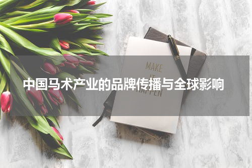  中国马术产业的品牌传播与全球影响
