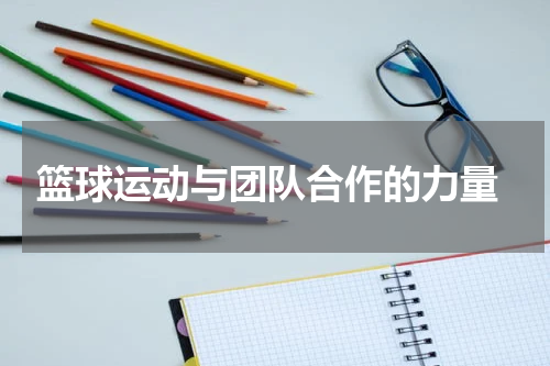  篮球运动与团队合作的力量