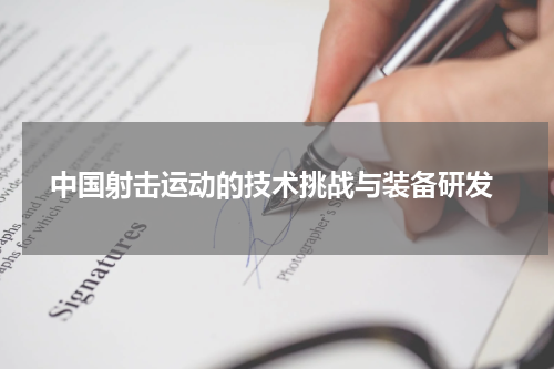  中国射击运动的技术挑战与装备研发
