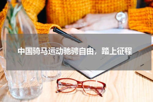  中国骑马运动驰骋自由，踏上征程