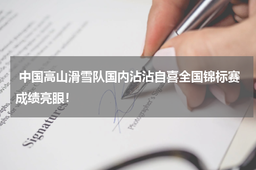  中国高山滑雪队国内沾沾自喜全国锦标赛成绩亮眼！