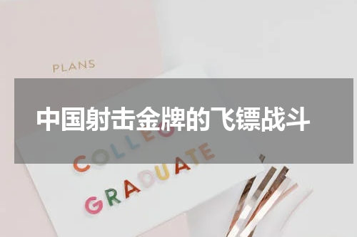  中国射击金牌的飞镖战斗