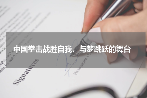  中国拳击战胜自我，与梦跳跃的舞台