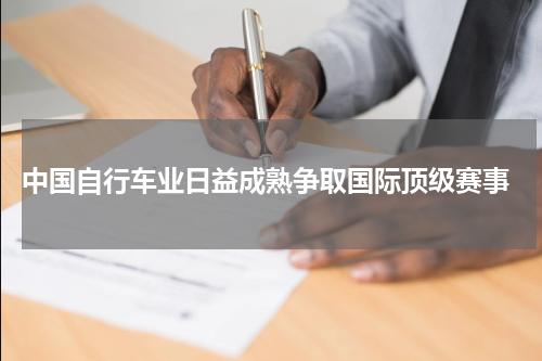  中国自行车业日益成熟争取国际顶级赛事