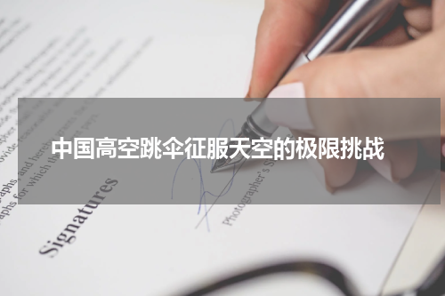  中国高空跳伞征服天空的极限挑战