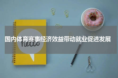  国内体育赛事经济效益带动就业促进发展