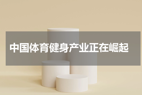  中国体育健身产业正在崛起