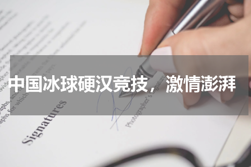  中国冰球硬汉竞技，激情澎湃