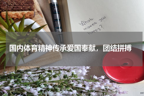  国内体育精神传承爱国奉献，团结拼搏