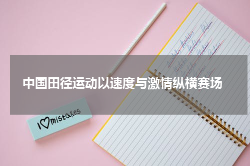  中国田径运动以速度与激情纵横赛场
