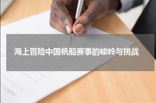  海上冒险中国帆船赛事的峻岭与挑战
