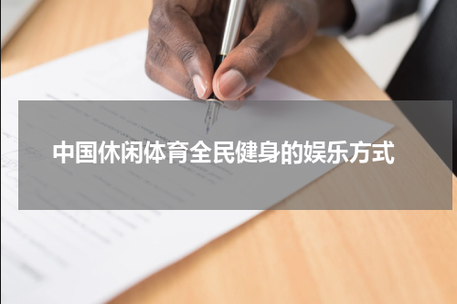  中国休闲体育全民健身的娱乐方式