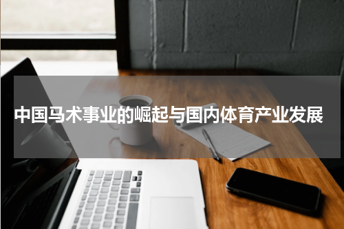  中国马术事业的崛起与国内体育产业发展