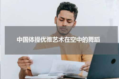  中国体操优雅艺术在空中的舞蹈