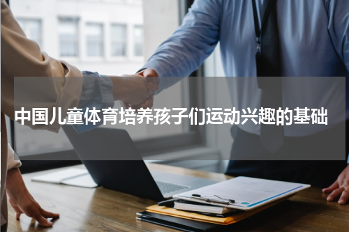  中国儿童体育培养孩子们运动兴趣的基础
