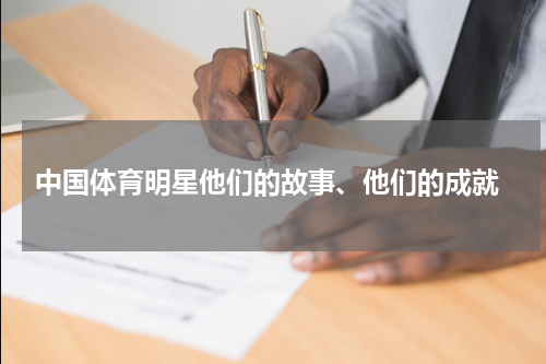  中国体育明星他们的故事、他们的成就