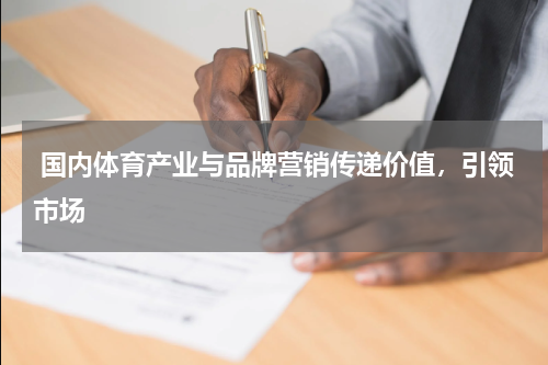  国内体育产业与品牌营销传递价值，引领市场