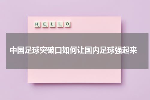  中国足球突破口如何让国内足球强起来