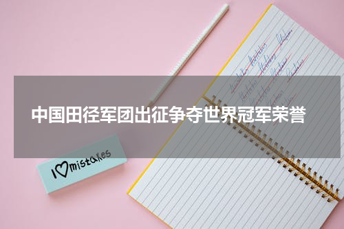  中国田径军团出征争夺世界冠军荣誉