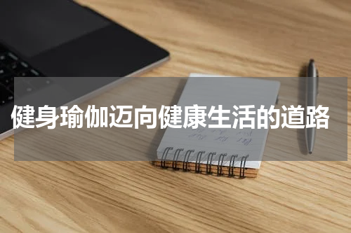  健身瑜伽迈向健康生活的道路