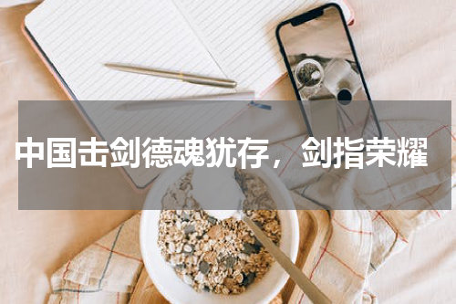  中国击剑德魂犹存，剑指荣耀