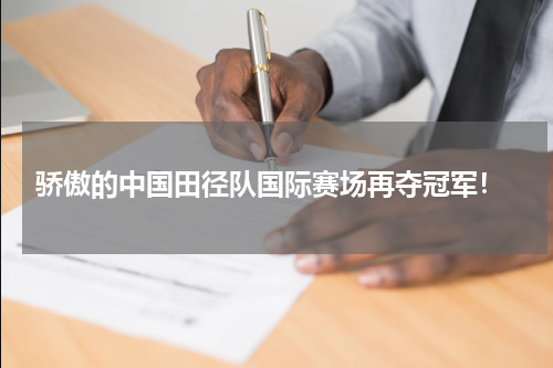  骄傲的中国田径队国际赛场再夺冠军！