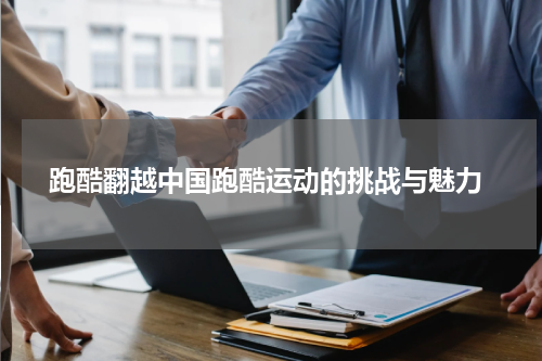  跑酷翻越中国跑酷运动的挑战与魅力